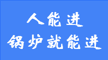 只要人能进去的地方，威博特的锅炉都可进去