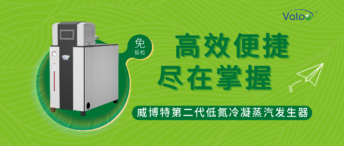 高效便捷，尽在掌握 | 威博特第二代低氮冷凝蒸汽发生器