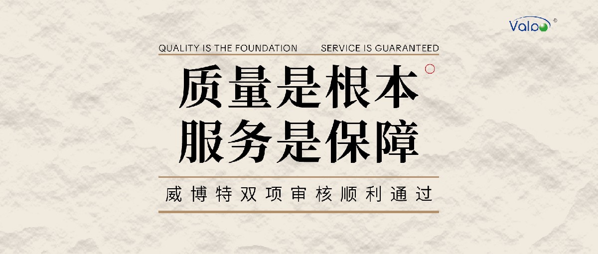 质量是根本,服务是保障|威博特双项审核顺利通过
