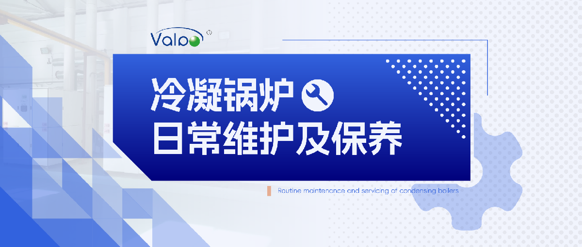冷凝锅炉的日常维护及保养