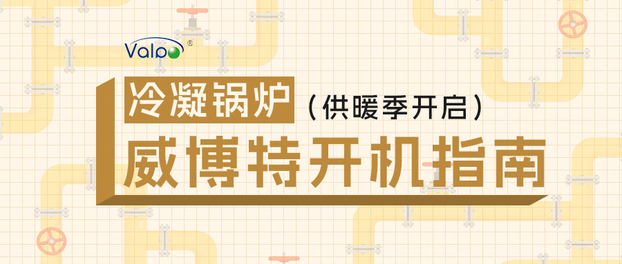 供暖季即将开启,威博特冷凝锅炉开机指南