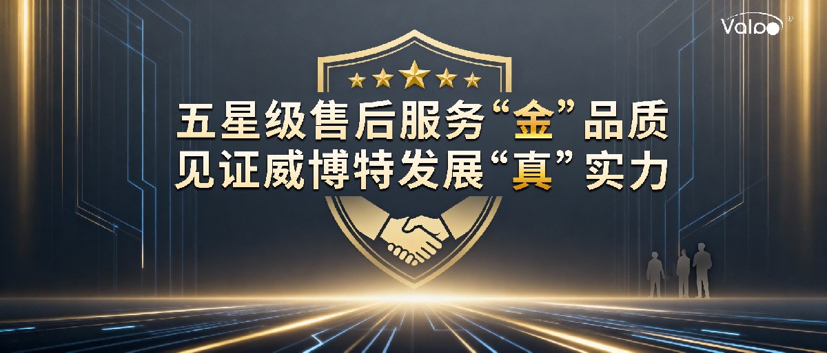 五星级售后服务“金”品质,见证威博特发展“真”实力