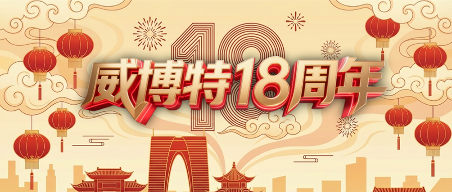 初心未改,大有可“威”,祝贺威博特成立18周年