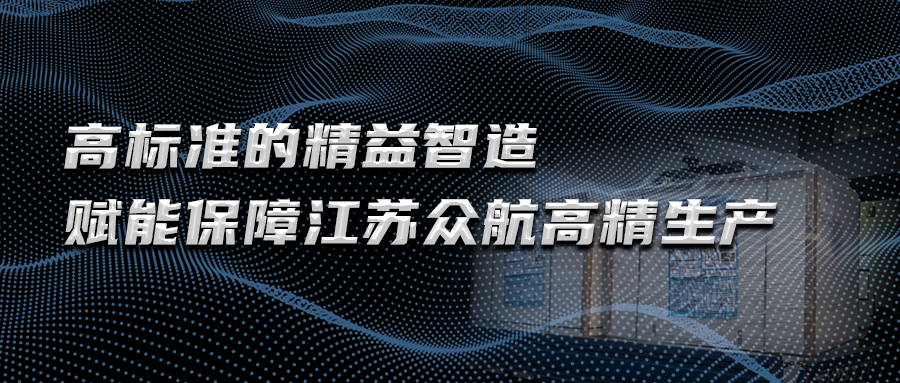 高标准的精益智造,赋能保障江苏众航高精生产