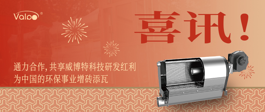 通力合作,共享威博特科技研发红利,为中国的环保事业增砖添瓦