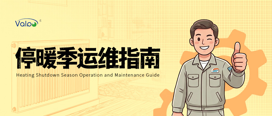 停暖季运维指南|威博特:科学养护五大举措,筑牢供热安全防线