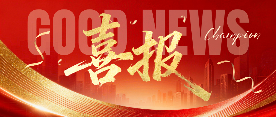 喜报 | 威博特成功中标浙江省第五监狱采购项目