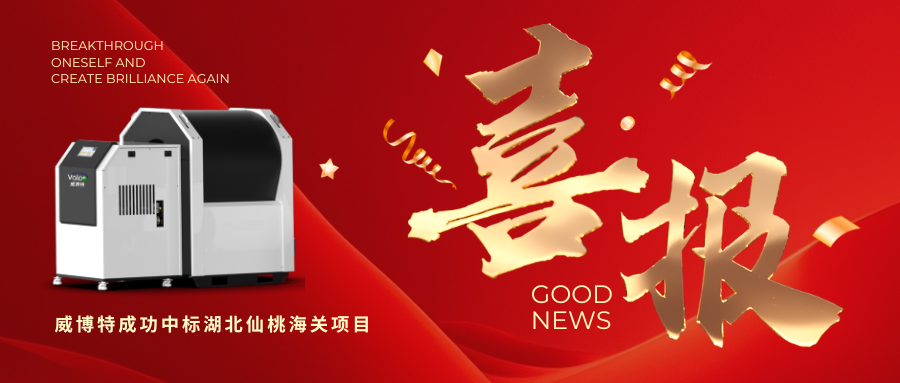 实力中标 , 威博特超低氮不锈钢冷凝锅炉即将入驻湖北仙桃海关