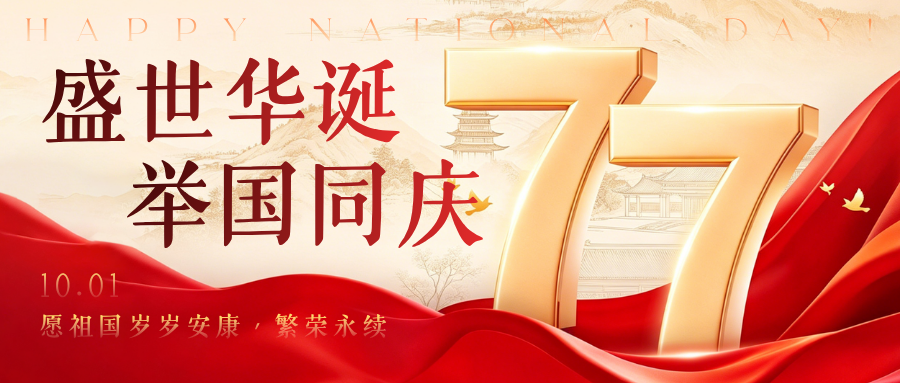 欢庆祖国成立77周年,威博特与您温暖相伴