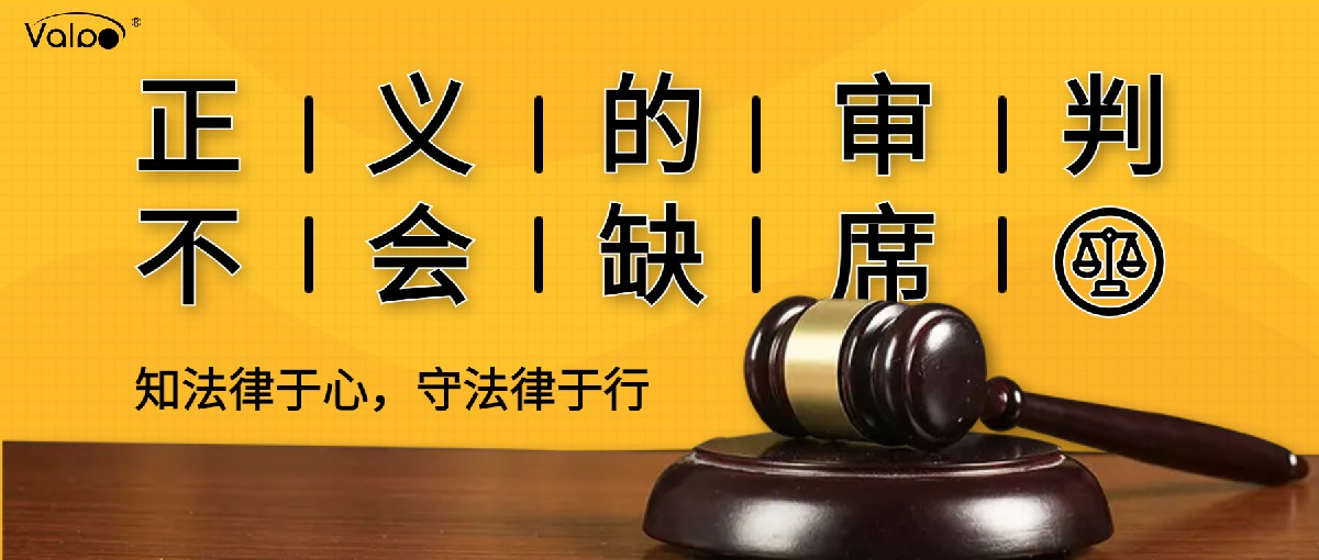 正义的审判不会缺席